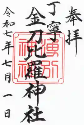 丁寧金刀比羅神社の御朱印