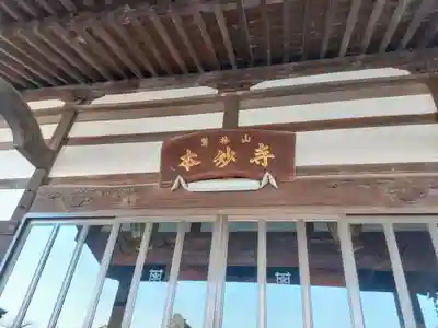 本妙寺(群馬県)