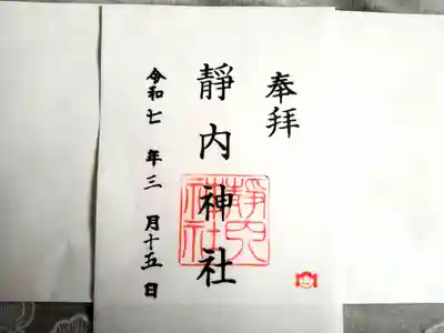 靜内神社の御朱印