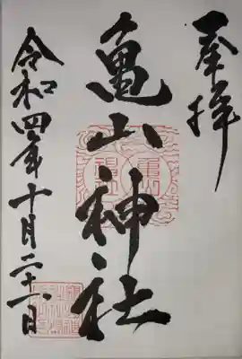亀山神社の御朱印