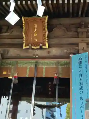 瀬戸神社の本殿・本堂