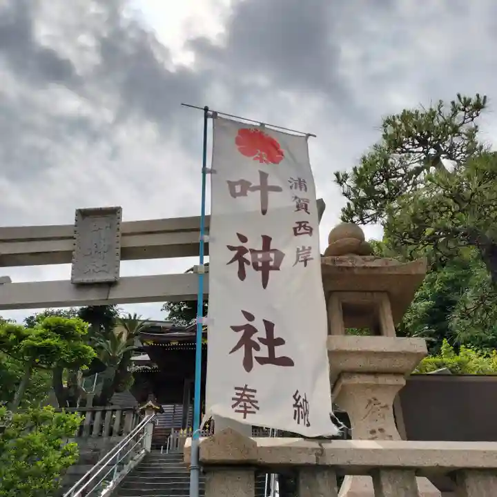 叶神社 (西叶神社)(神奈川県)