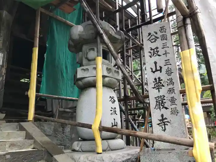 華厳寺(岐阜県)