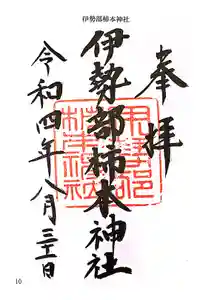 伊勢部柿本神社の御朱印