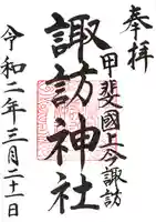 諏訪神社の御朱印