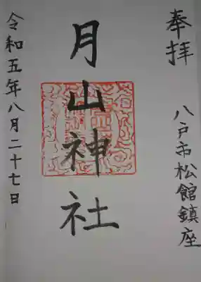 月山神社(青森県)