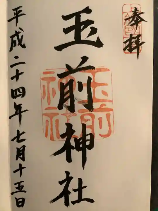 玉前神社(千葉県)