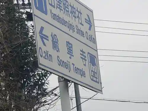 総寧寺のその他建物