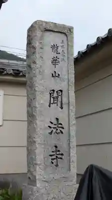 聞法寺(京都府)