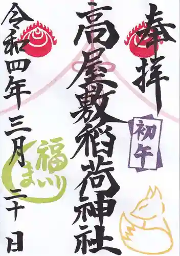 高屋敷稲荷神社の御朱印