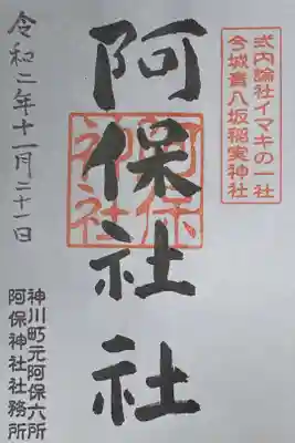 阿保神社の御朱印