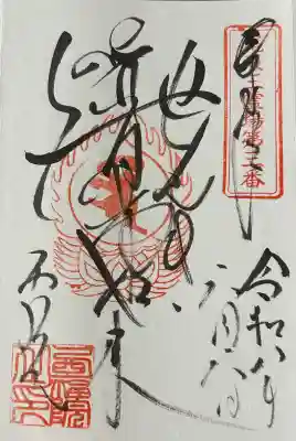 せんき薬師（西福院）の御朱印