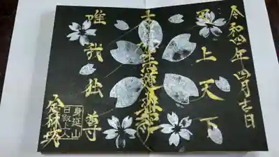 日蓮宗 総本山 塔頭 定林坊(じょうりんぼう)(山梨県)