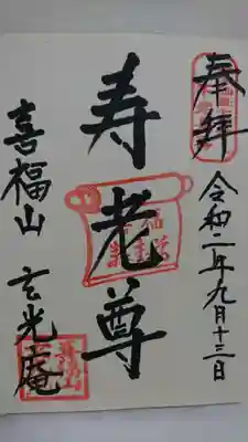 玄光庵の御朱印