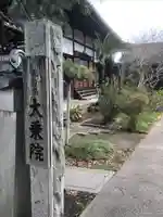 大乗院(愛知県)