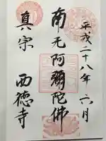 西徳寺の御朱印