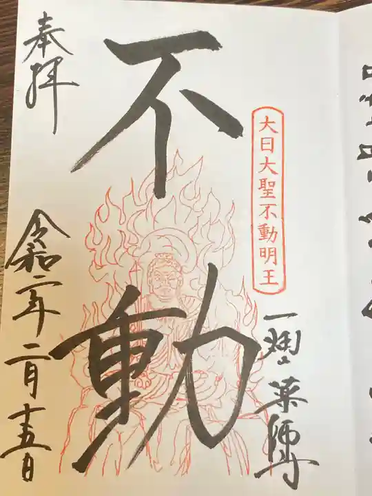 一畑山薬師寺 岡崎本堂の御朱印
