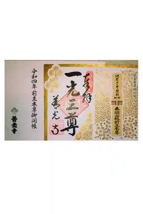 善光寺の御朱印