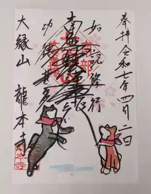 龍本寺の御朱印