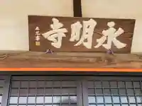 永明寺(群馬県)