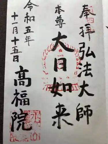 髙福院(東京都)