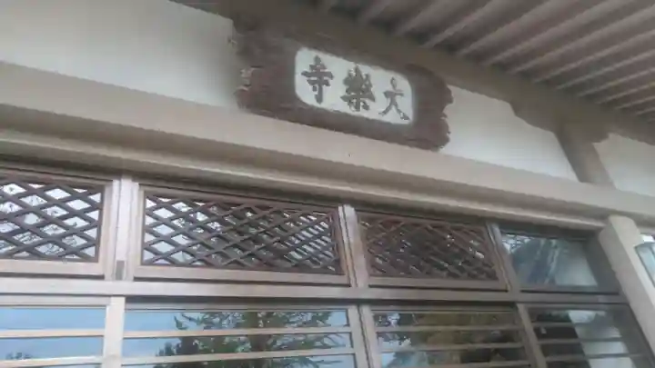 大楽寺のその他建物