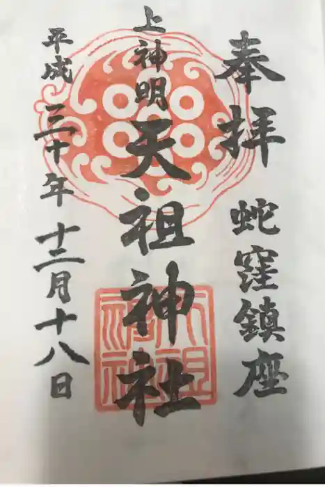蛇窪神社の御朱印