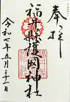 福井県護国神社の御朱印