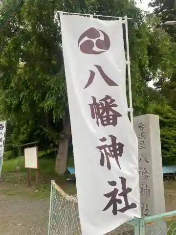 台渡里八幡神社(茨城県)