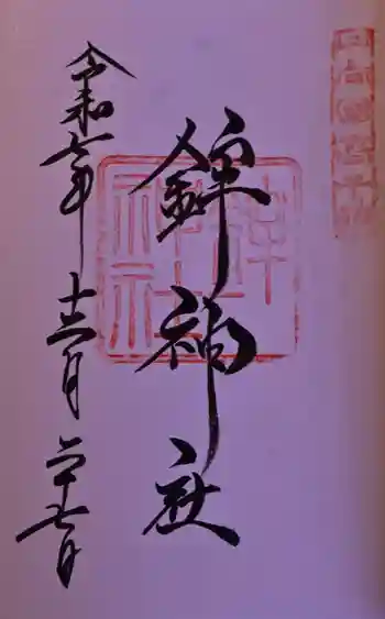 鉾神社の御朱印 2025年12月