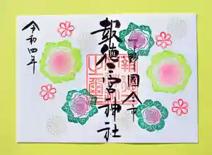 今市報徳二宮神社の御朱印 2022年01月01日(土)〜(2021年12月29日(水) 16時03分39秒投稿)
