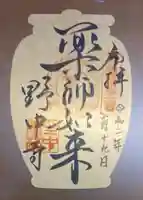野中寺の御朱印