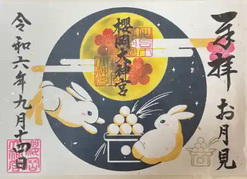 櫻岡大神宮の御朱印