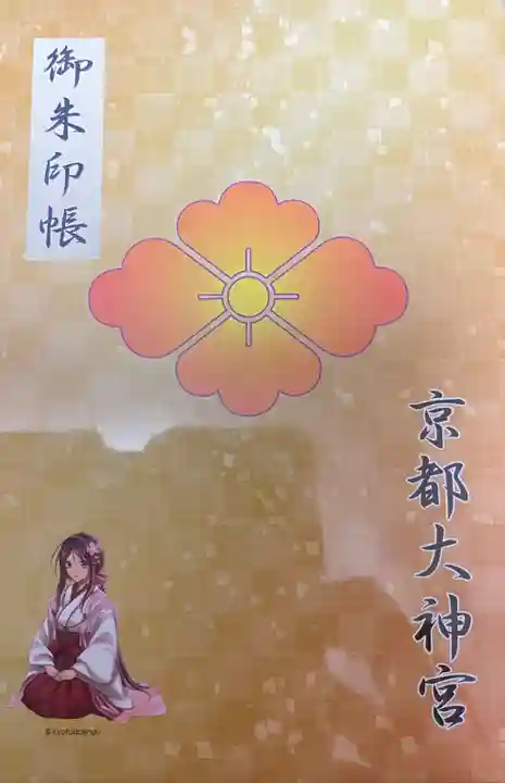 京都大神宮の御朱印