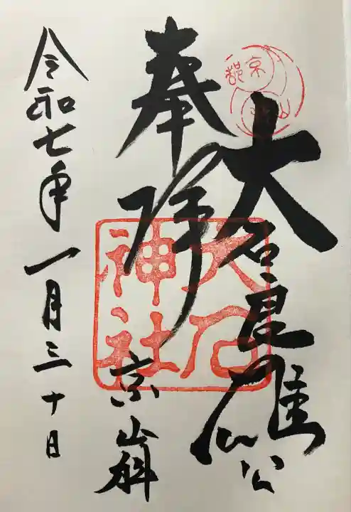 大石神社(京都府)