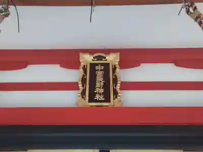 中富良野神社の本殿・本堂