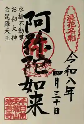 法善寺の御朱印