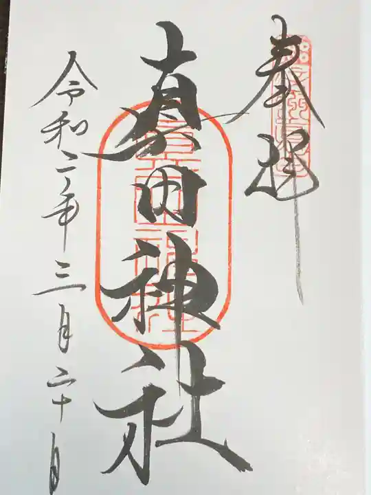 山家神社の御朱印