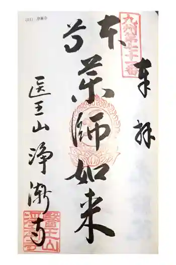 淨漸寺の御朱印 2023年04月