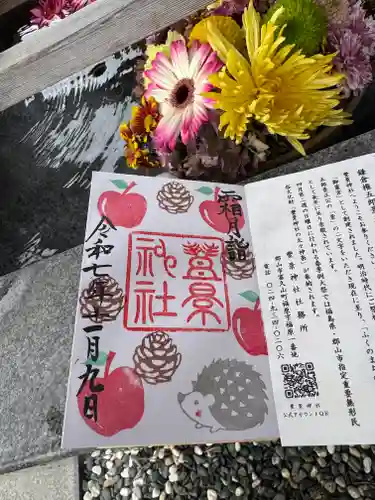 豊景神社の御朱印