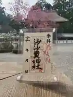 沙沙貴神社の御朱印