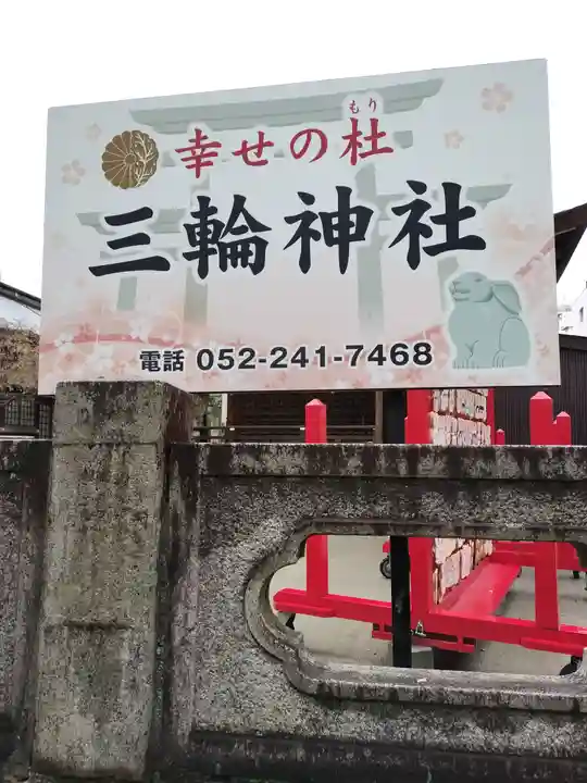 三輪神社(愛知県)