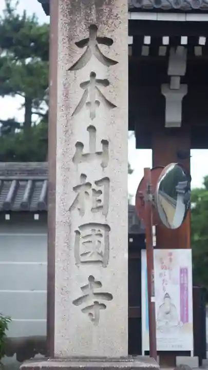 相国寺(相国承天禅寺)(京都府)