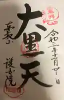 護国院の御朱印