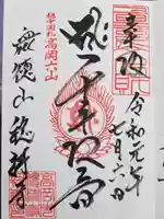 総持寺の御朱印