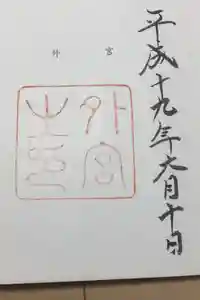 伊勢神宮外宮（豊受大神宮）の御朱印