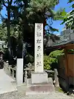 松原神社(神奈川県)