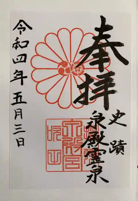 泉殿宮の御朱印