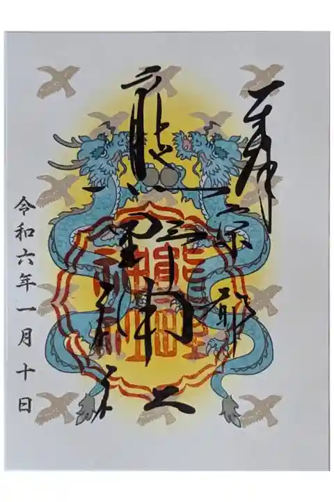 令和六年「辰」御朱印