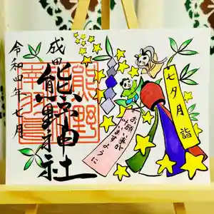 成田熊野神社の御朱印 2022年07月01日(金)〜(2022年06月30日(木) 05時16分15秒投稿)